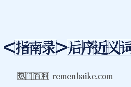 ＜指南录＞后序近义词是什么意思的图片
